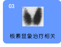 核素显像治疗