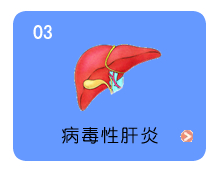 病毒性肝炎